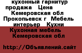 кухонный гарнитур продажа › Цена ­ 6 000 - Кемеровская обл., Прокопьевск г. Мебель, интерьер » Кухни. Кухонная мебель   . Кемеровская обл.